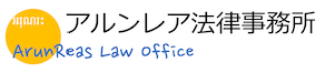 アルンレア法律事務所 | ArunReas Law Office | 新潟県弁護士会　所属